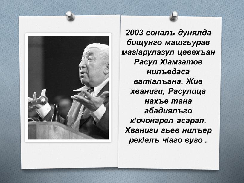 Расул Хlамзатов нилъедаса ватlалъана