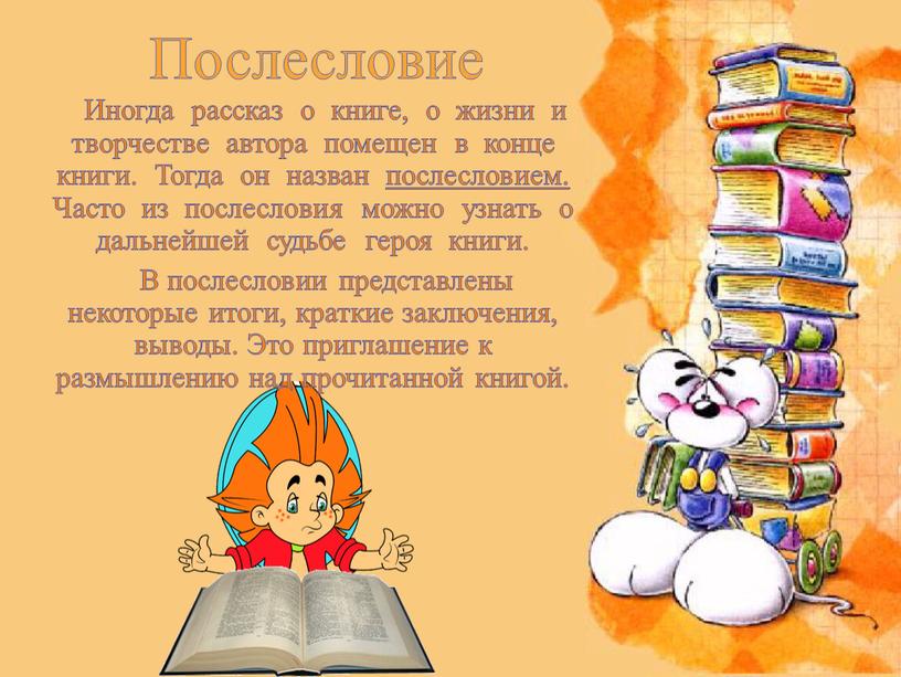 Иногда рассказ о книге, о жизни и творчестве автора помещен в конце книги