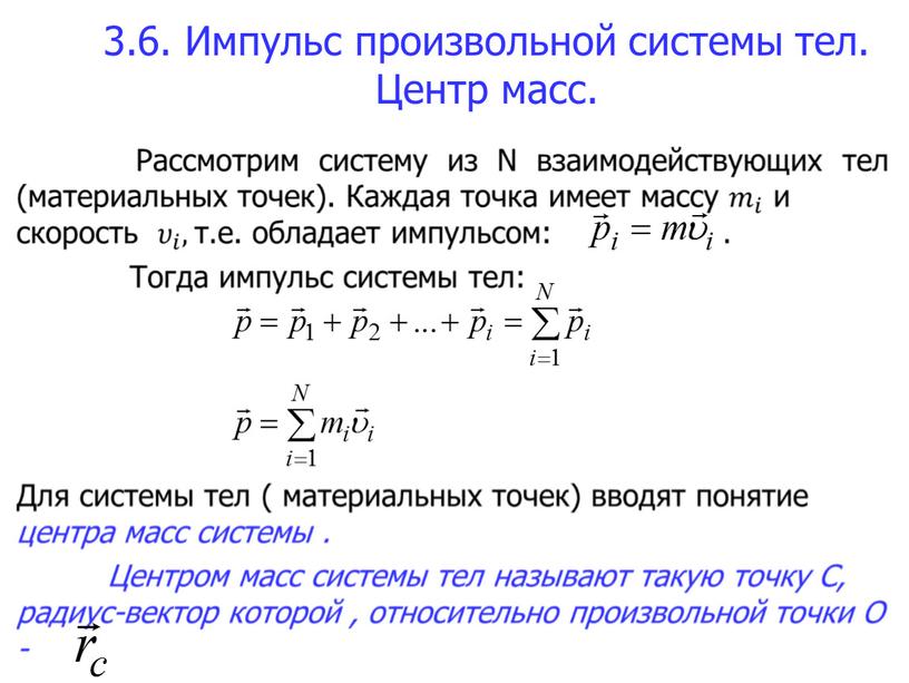 Импульс произвольной системы тел