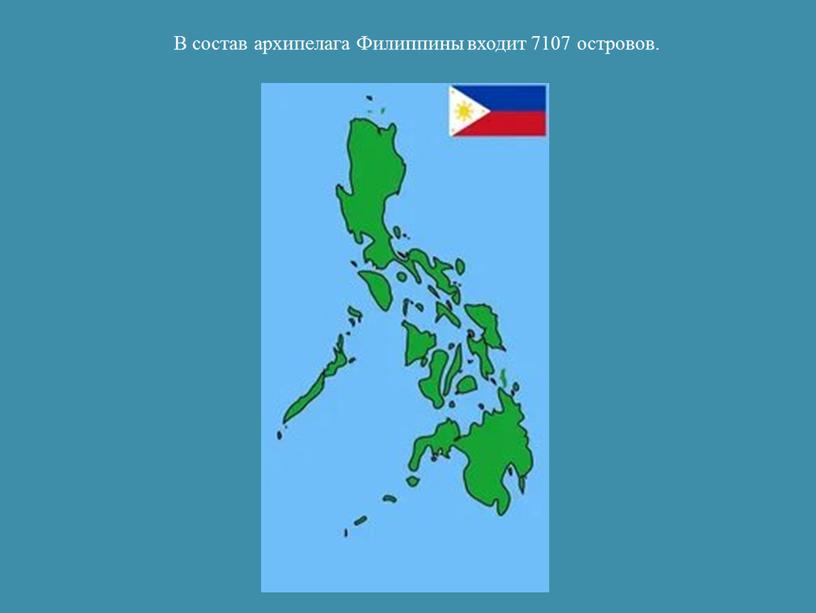 В состав архипелага Филиппины входит 7107 островов