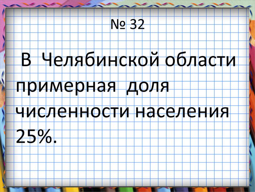 В Челябинской области примерная доля численности населения 25%