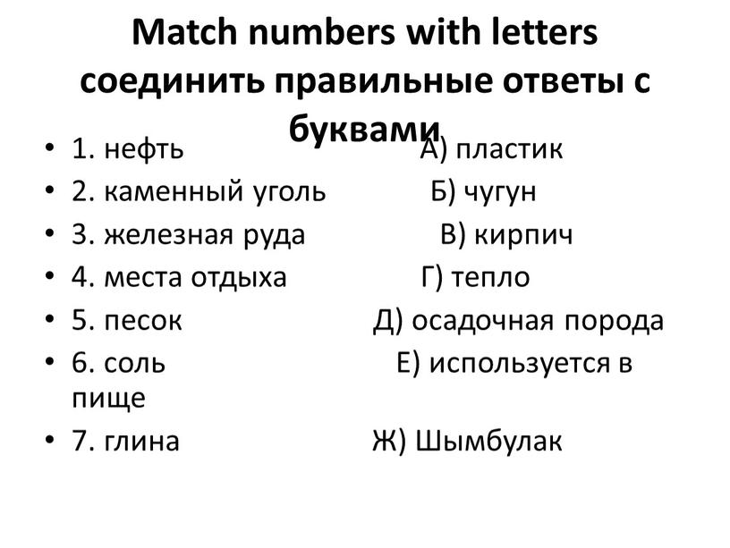 Match numbers with letters соединить правильные ответы c буквами 1