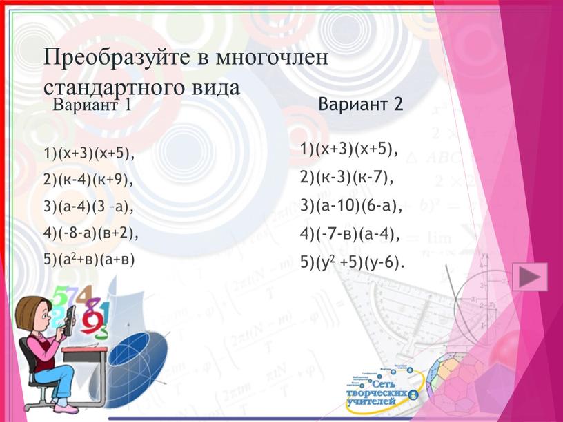 Преобразуйте в многочлен стандартного вида