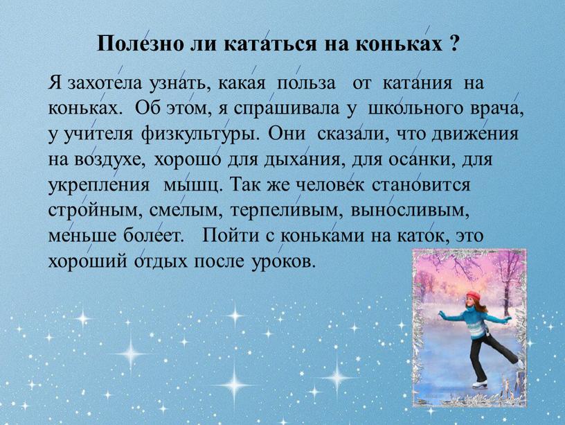 Полезно ли кататься на коньках ?