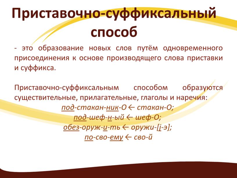 Приставочно-суффиксальный способ - это образование новых слов путём одновременного присоединения к основе производящего слова приставки и суффикса