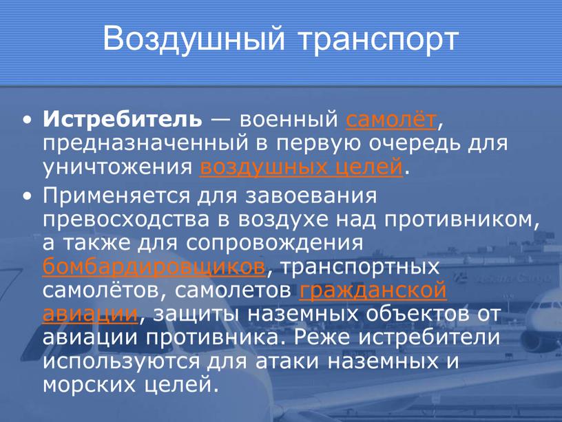 Воздушный транспорт Истребитель — военный самолёт, предназначенный в первую очередь для уничтожения воздушных целей