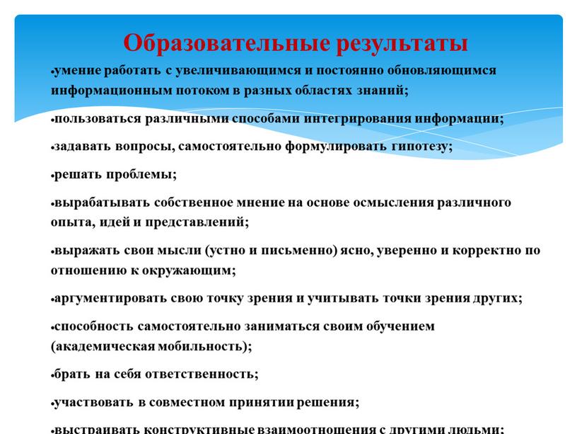 Образовательные результаты умение работать с увеличивающимся и постоянно обновляющимся информационным потоком в разных областях знаний; пользоваться различными способами интегрирования информации; задавать вопросы, самостоятельно формулировать гипотезу;…