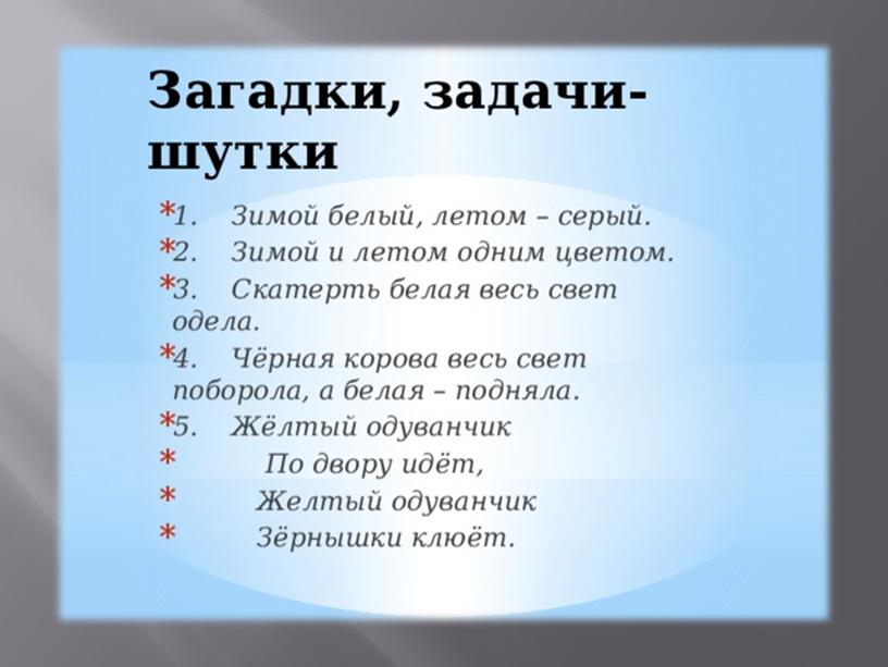 Презентация на тему: "Зимой и летом одним цветом"