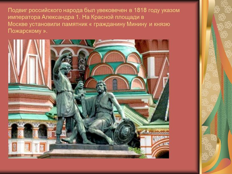 Подвиг российского народа был увековечен в 1818 году указом императора