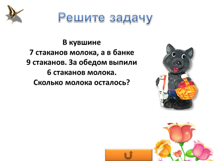 Решите задачу В кувшине 7 стаканов молока, а в банке 9 стаканов