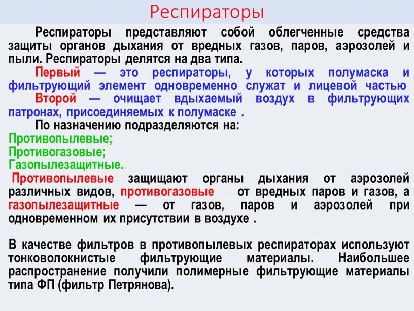 Респираторы Респираторы представляют собой облегченные средства защиты органов дыхания от вредных газов, паров, аэрозолей и пыли