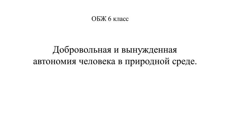 ОБЖ 6 класс Добровольная и вынужденная автономия человека в природной среде