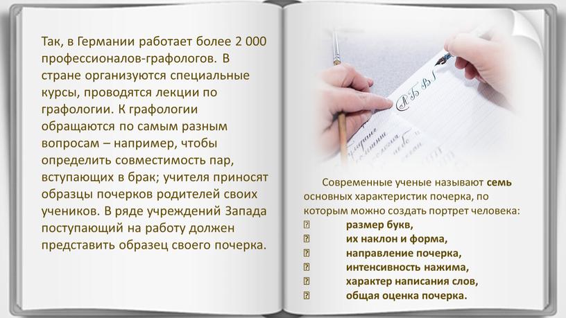 Так, в Германии работает более 2 000 профессионалов-графологов