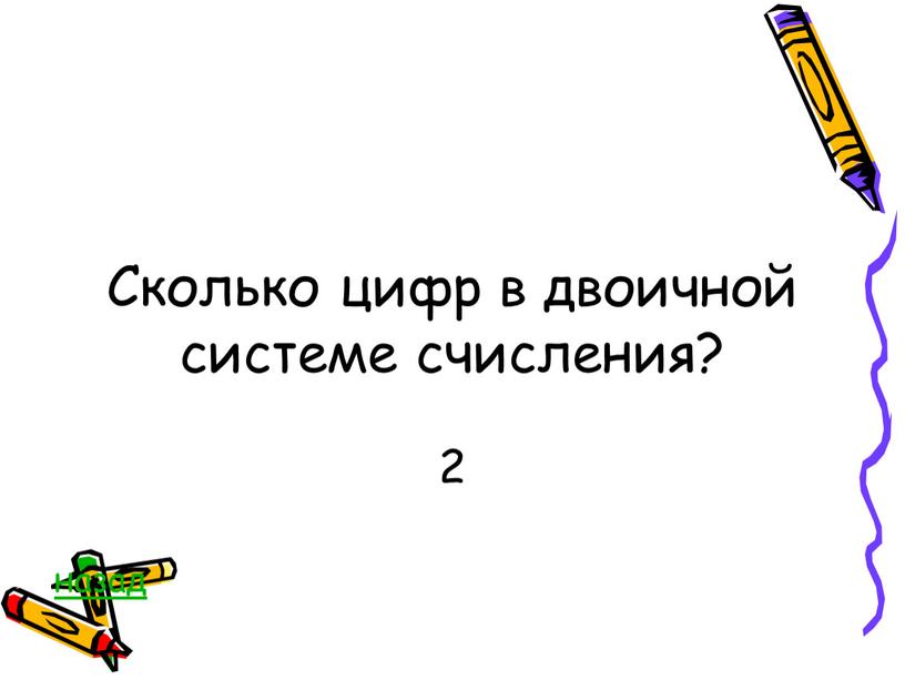 Сколько цифр в двоичной системе счисления? 2 назад