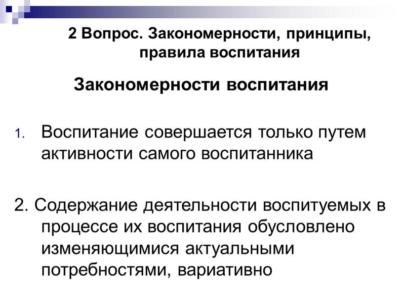 Вопрос. Закономерности, принципы, правила воспитания