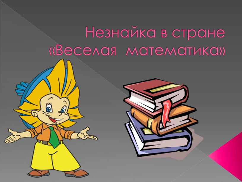 Незнайка в стране «Веселая математика»