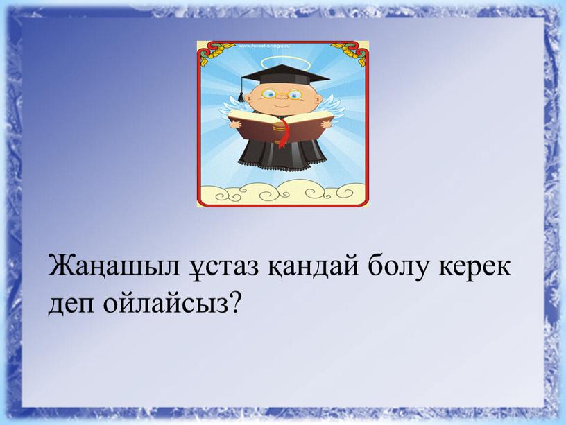 Жаңашыл ұстаз қандай болу керек деп ойлайсыз?