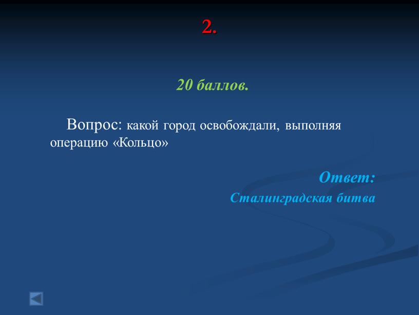 Вопрос: какой город освобождали, выполняя операцию «Кольцо»