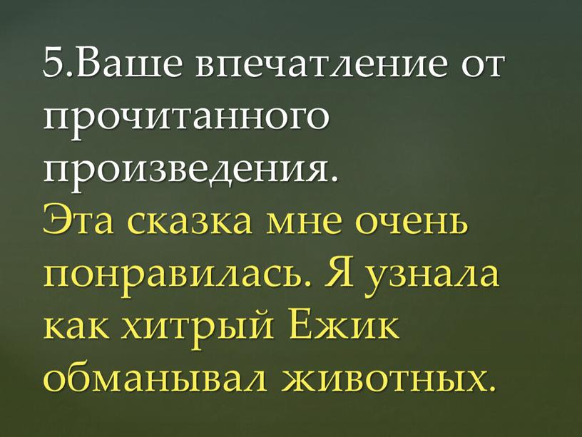 Ваше впечатление от прочитанного произведения