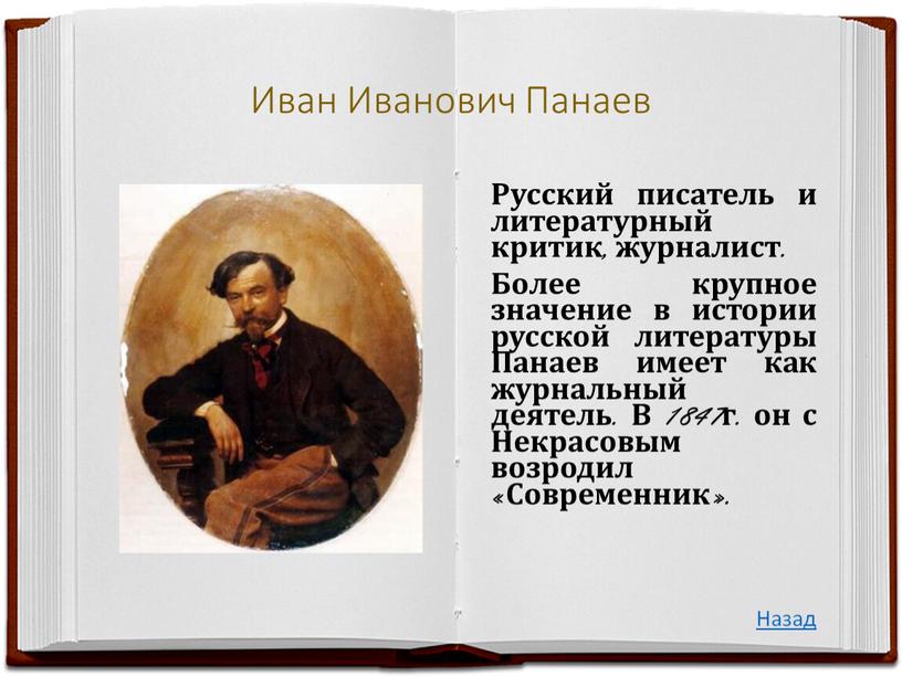 Иван Иванович Панаев Русский писатель и литературный критик, журналист
