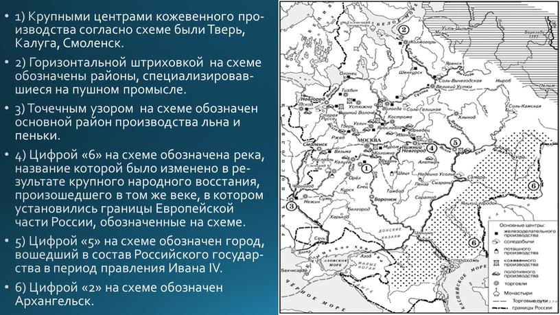 Круп­ны­ми цен­тра­ми ко­же­вен­но­го про­из­вод­ства со­глас­но схеме были