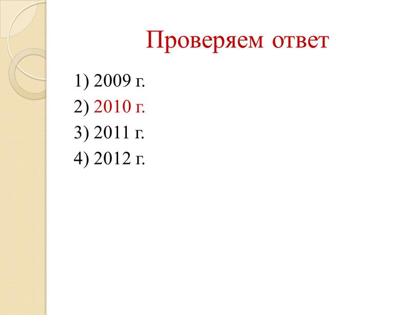 Проверяем ответ 1) 2009 г. 2) 2010 г