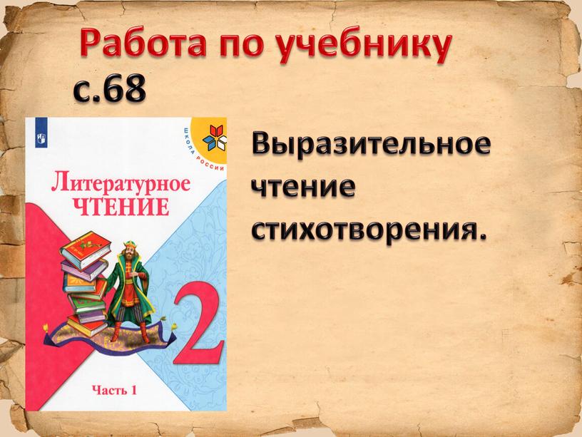 Работа по учебнику с.68 Выразительное чтение стихотворения