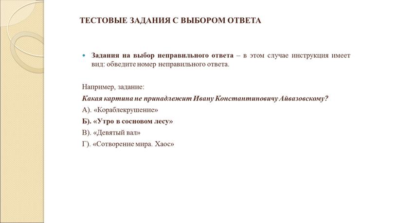 Задания на выбор неправильного ответа – в этом случае инструкция имеет вид: обведите номер неправильного ответа