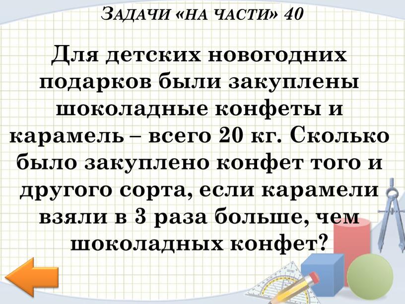 Для детских новогодних подарков были закуплены шоколадные конфеты и карамель – всего 20 кг