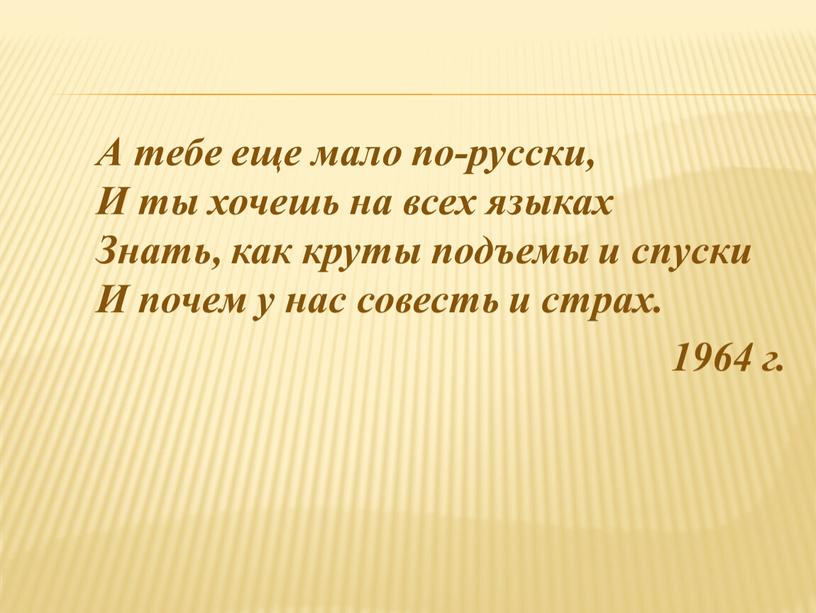 А тебе еще мало по-русски, И ты хочешь на всех языках