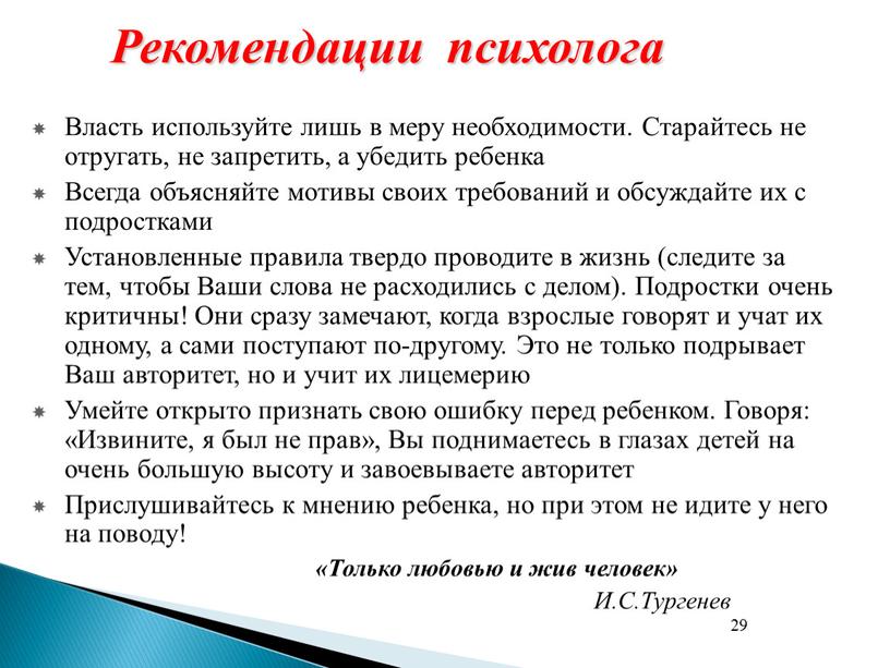 Рекомендации психолога Власть используйте лишь в меру необходимости