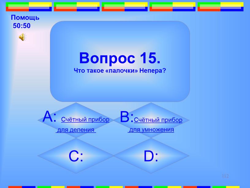 Помощь 50:50 Вопрос 15. Что такое «палочки»