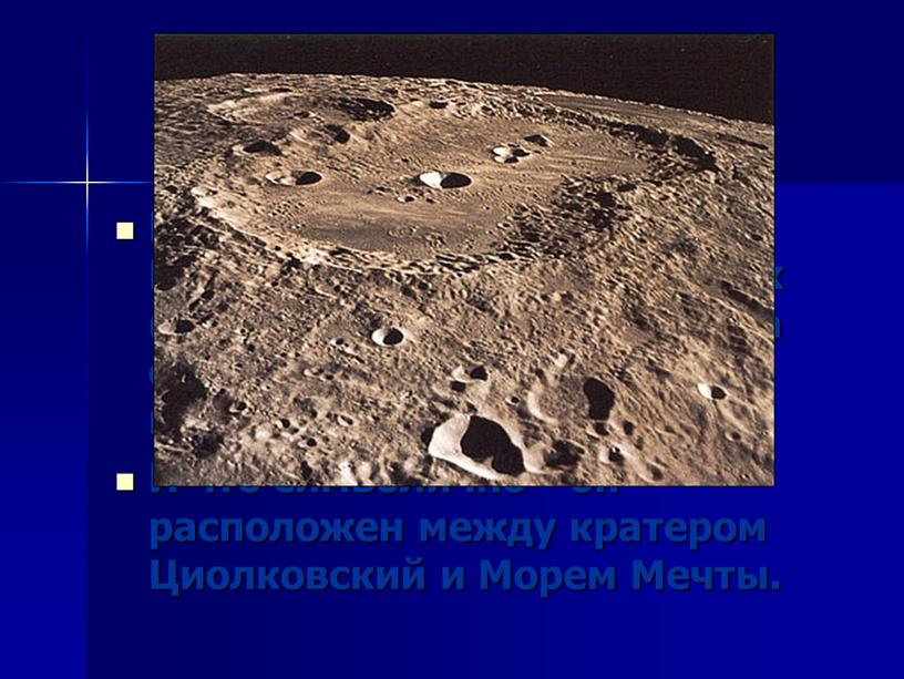 Его имя навсегда осталось в Космосе: один из крупнейших (диаметр 250 км) кратеров на обратной стороне