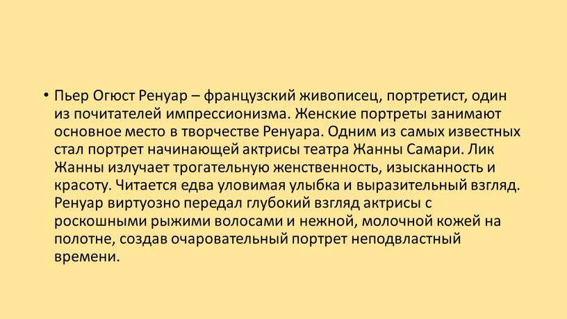 Пьер Огюст Ренуар – французский живописец, портретист, один из почитателей импрессионизма