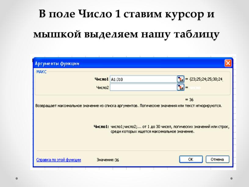 В поле Число 1 ставим курсор и мышкой выделяем нашу таблицу