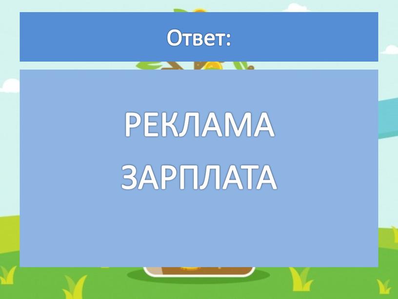 Ответ: РЕКЛАМА ЗАРПЛАТА