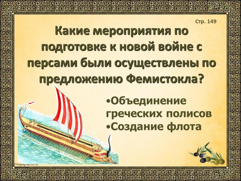 Какие мероприятия по подготовке к новой войне с персами были осуществлены по предложению