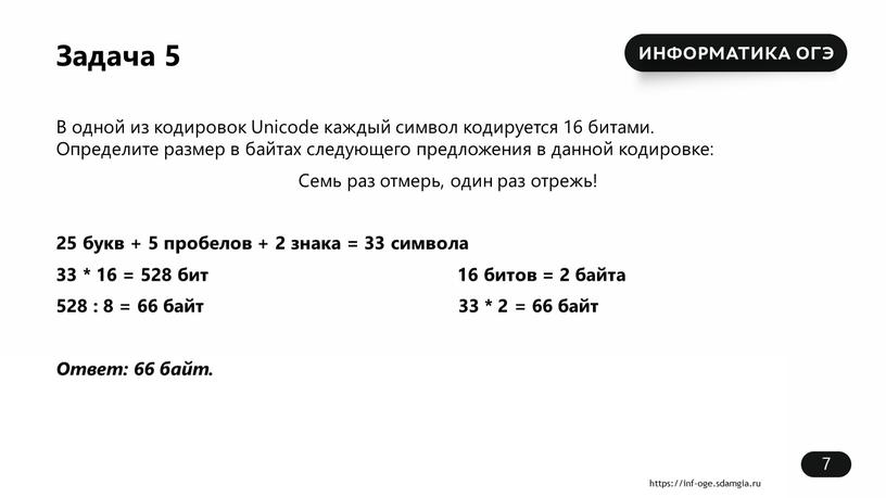 Задача 5 В одной из кодировок Unicode каждый символ кодируется 16 битами