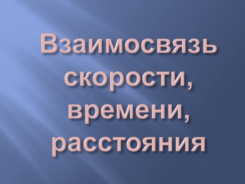 Взаимосвязь скорости, времени, расстояния