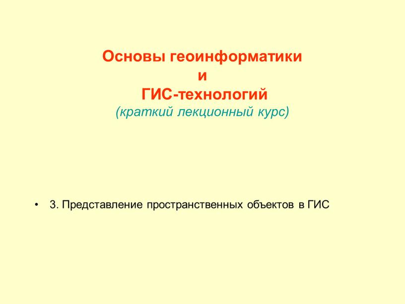 Основы геоинформатики и ГИС-технологий (краткий лекционный курс) 3