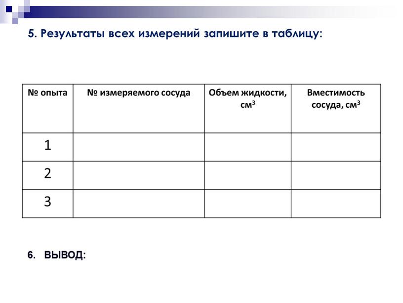 Результаты всех измерений запишите в таблицу: 6