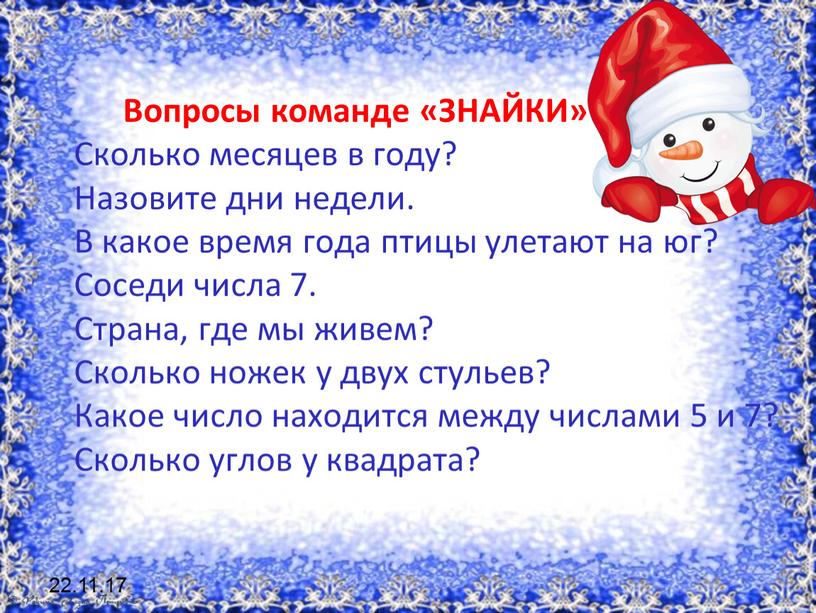 Вопросы команде «ЗНАЙКИ» Сколько месяцев в году?