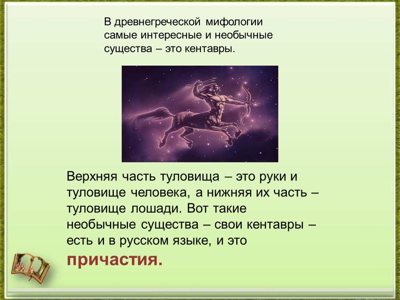 В древнегреческой мифологии самые интересные и необычные существа – это кентавры