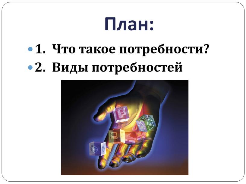 План: 1. Что такое потребности? 2