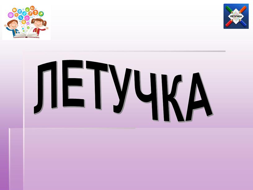 ЛЕТУЧКА