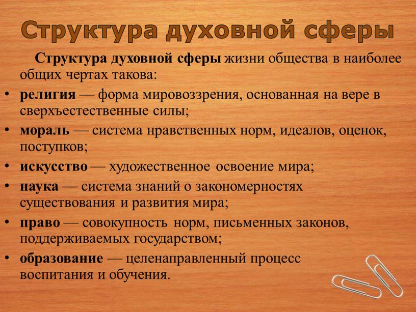 Структура духовной сферы жизни общества в наиболее общих чертах такова: религия — форма мировоззрения, основанная на вере в сверхъестественные силы; мораль — система нравственных норм,…