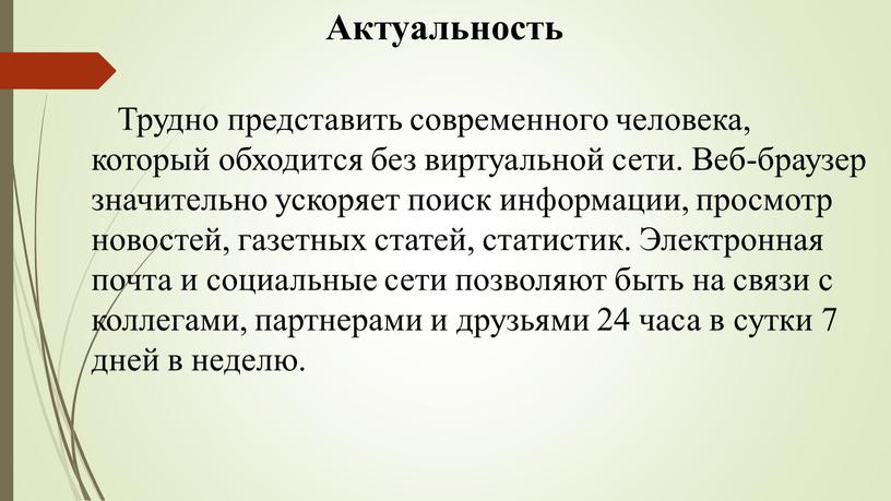 Трудно представить современного человека, который обходится без виртуальной сети