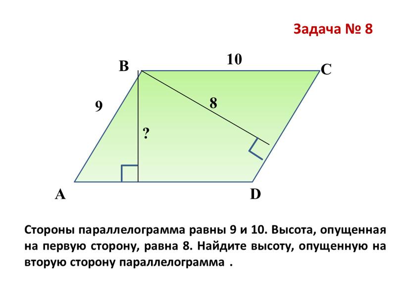 Задача № 8 В А С D Стороны параллелограмма равны 9 и 10