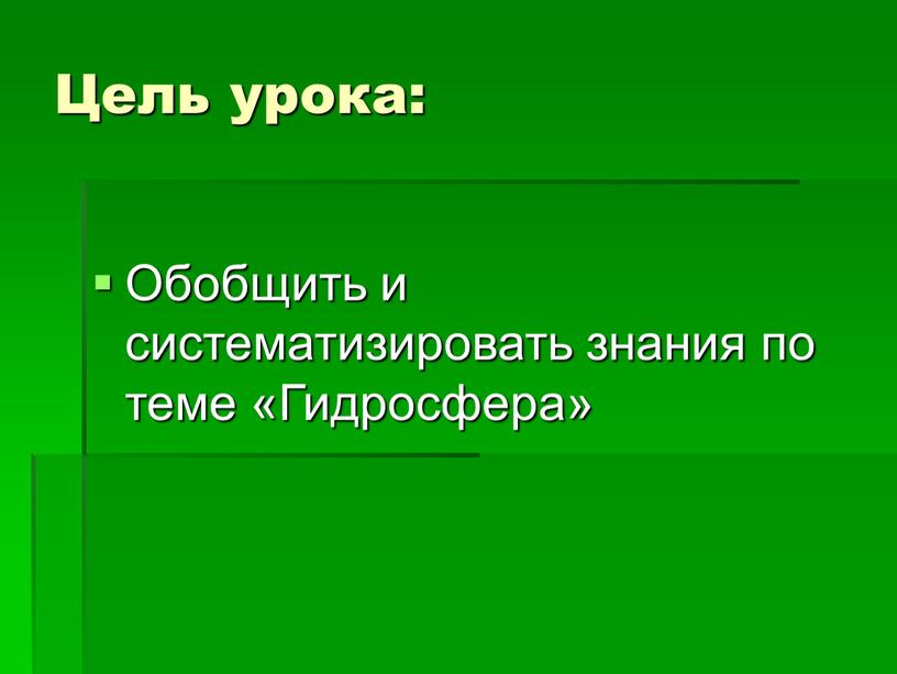 Цель урока: Обобщить и систематизировать знания по теме «Гидросфера»