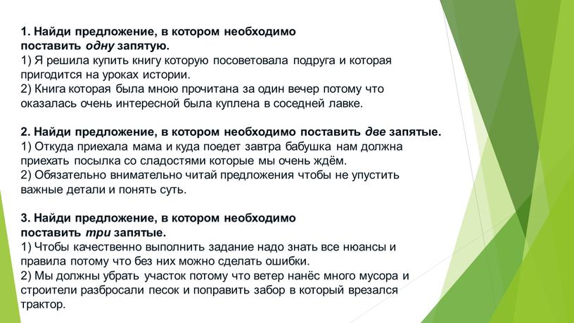 Найди предложение, в котором необходимо поставить одну запятую